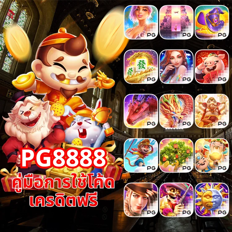 คู่มือการใช้ PG8888 โค้ดเครดิตฟรี