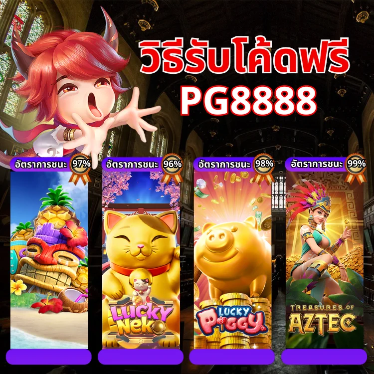 วิธีรับ PG8888 โค้ดฟรี
